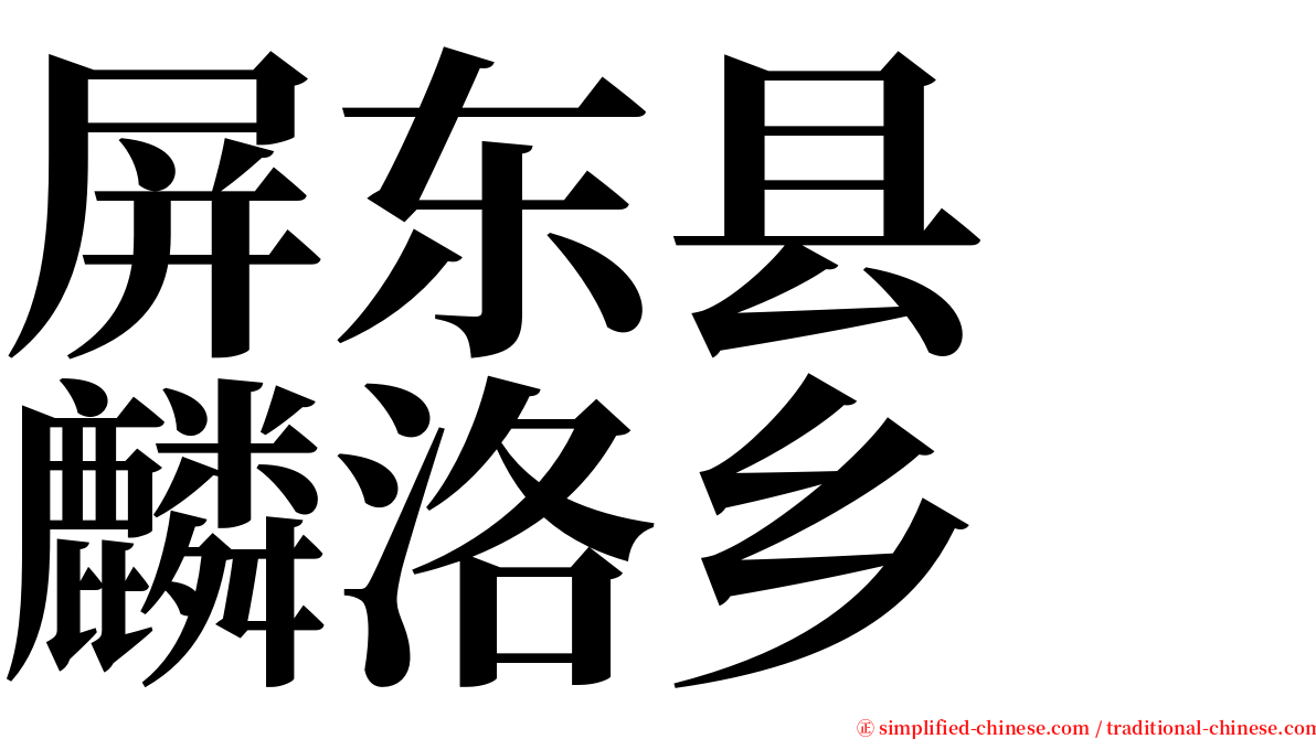 屏东县　麟洛乡 serif font